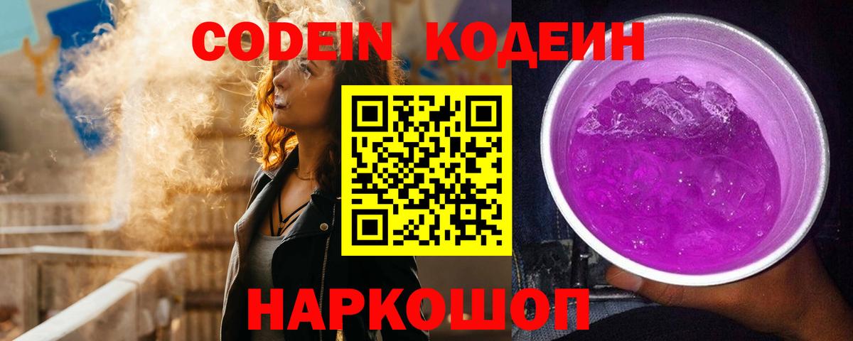 Кодеиновый сироп Lean напиток Lean (лин)  Вход с VPN  Codein Purple Drank  Топки 